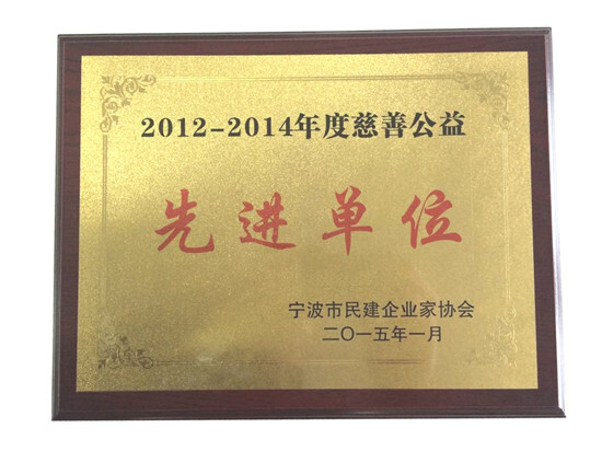 我集團徐平炬總裁出席寧波市民建企業(yè)家協會2014年會