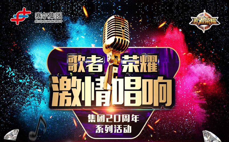 賽爾集團(tuán)最強(qiáng)歌者誕生！