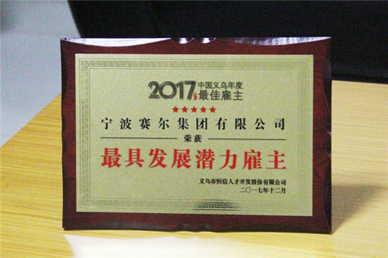 集團(tuán)榮獲義烏雙項雇主獎