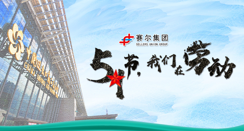 五一勞動節(jié)，向奮戰(zhàn)在崗位上的勞動者致敬