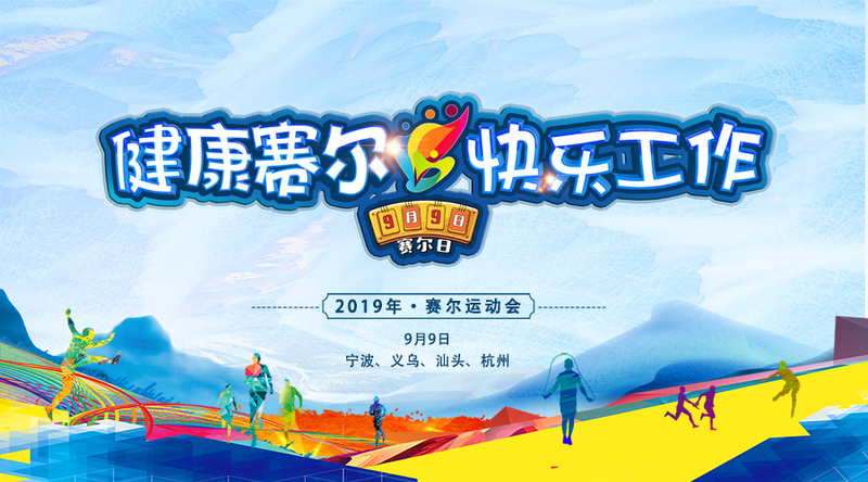 更高，更遠，更強——賽爾運動會紀實