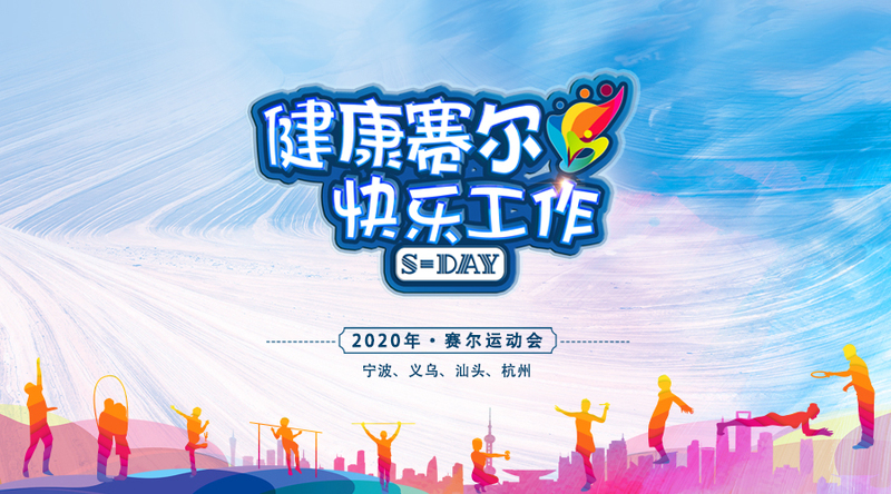 賽爾日特輯丨硬核運(yùn)動會 無處不青春
