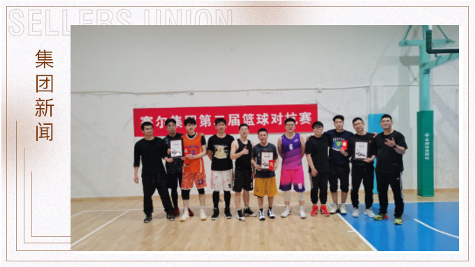 第二屆賽爾集團(tuán)3V3籃球?qū)官悎A滿(mǎn)結(jié)束