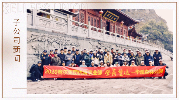 登高望遠，勇攀高峰