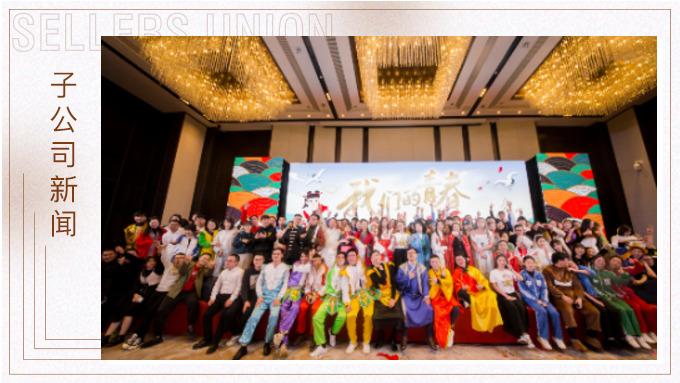 直面挑戰(zhàn)，收獲成長——記2019年度優(yōu)景年會
