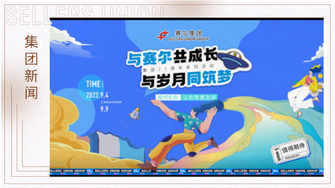 與賽爾共成長，與歲月同筑夢丨賽爾集團(tuán)成立25周年系列活動回顧