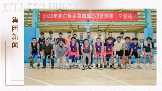 激情迸發(fā)，熱血贊歌——2022年賽爾集團(tuán)籃球嘉年華圓滿閉幕