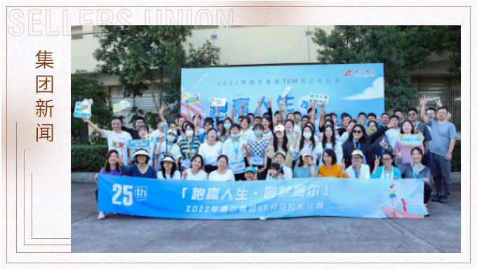 跑贏人生，圓夢(mèng)賽爾——2022年賽爾集團(tuán)迷你馬拉松比賽圓滿落幕