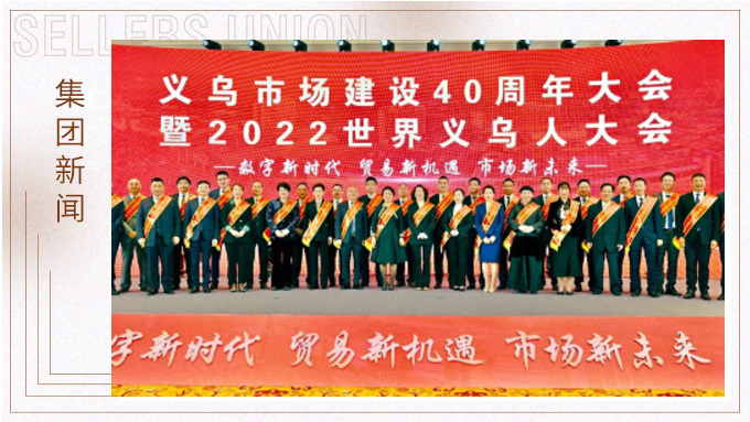 17年，與義烏市場(chǎng)互相成就 ——錢天鋒副董事長(zhǎng)榮獲義烏市場(chǎng)建設(shè)40周年“經(jīng)營(yíng)模范四十佳”