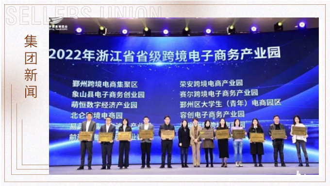 再創(chuàng)佳績，斬獲頗豐！ 集團在第四屆中國（寧波）跨境電子商務(wù)發(fā)展大會上獲得多個獎項