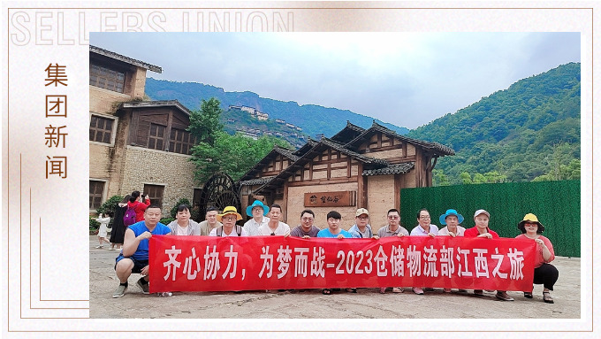 生活不是為了趕路，而是為了感受路——倉(cāng)儲(chǔ)物流部江西之行