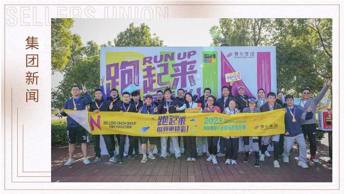 跑出精彩，跑出自我——記2023年集團(tuán)迷你馬拉松比賽